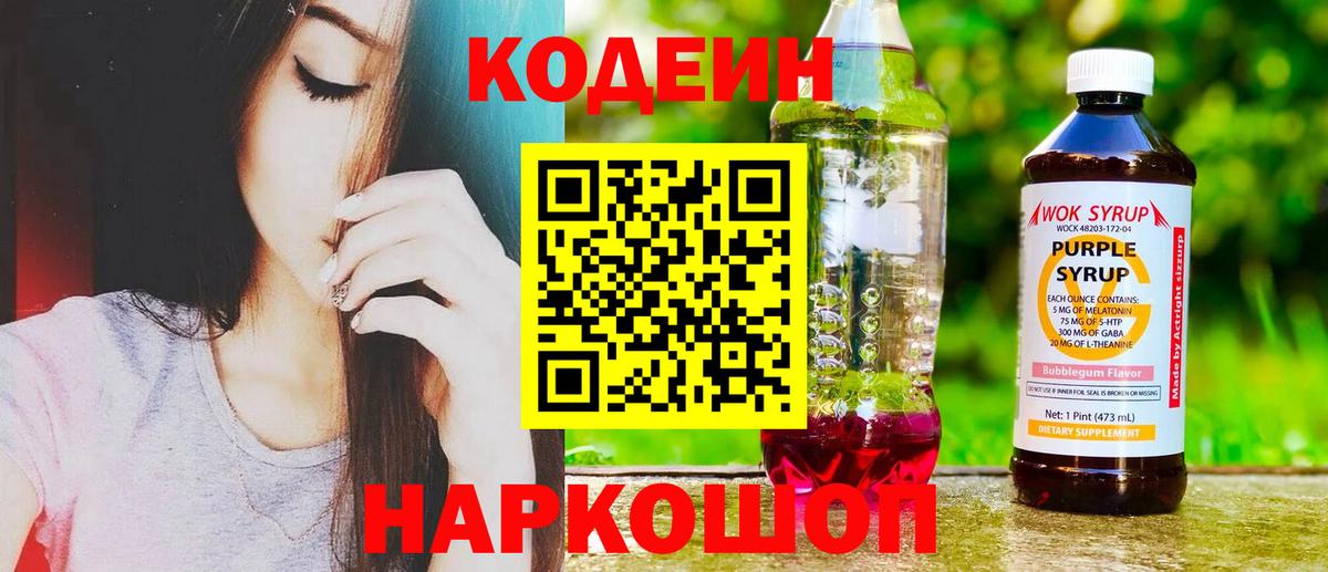 Кодеин Purple Drank  Вход с VPN  Кодеиновый сироп Lean напиток Lean (лин)  Гагарин 